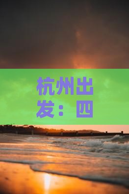 杭州出发：四川峨眉山深度旅游攻略