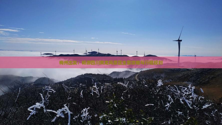 梅州出发：畅游四川黄龙风景区全景攻略与行程规划