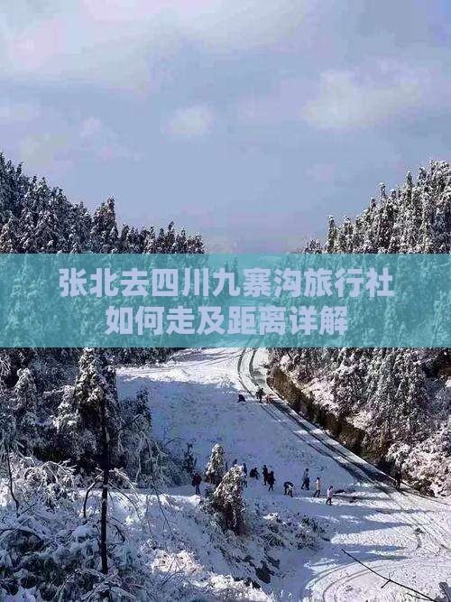 张北去四川九寨沟旅行社如何走及距离详解