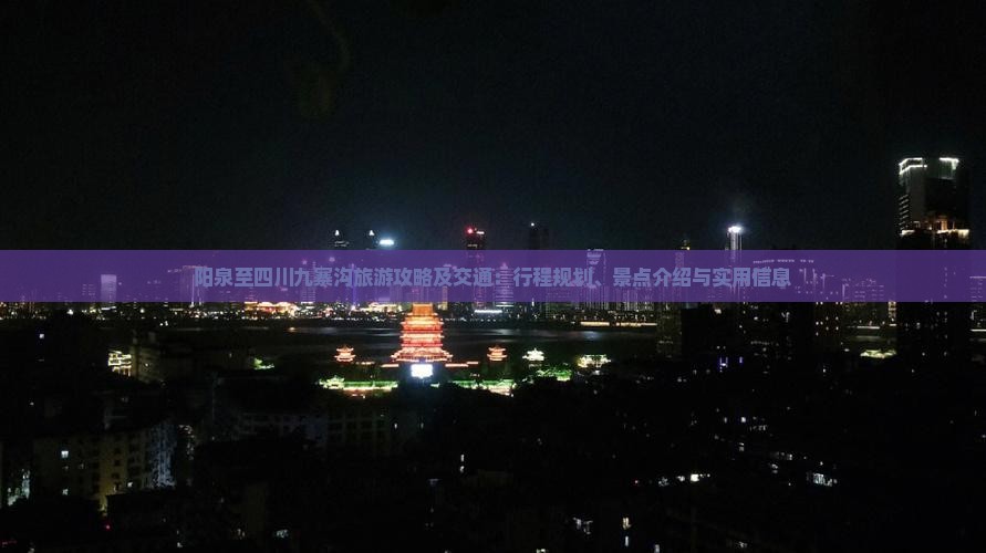 阳泉至四川九寨沟旅游攻略及交通：行程规划、景点介绍与实用信息