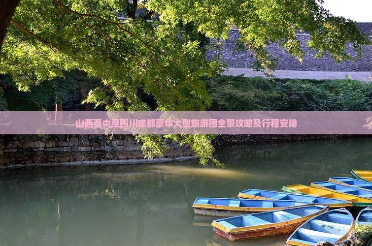 山西晋中至四川成都豪华大型旅游团全景攻略及行程安排