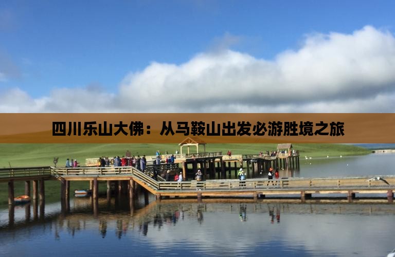 四川乐山大佛：从马鞍山出发必游胜境之旅