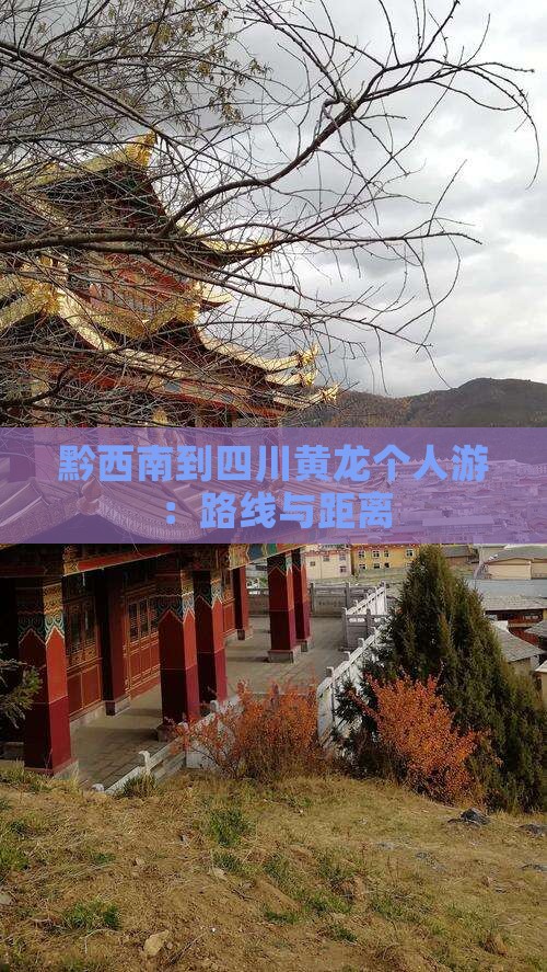 黔西南到四川黄龙个人游：路线与距离
