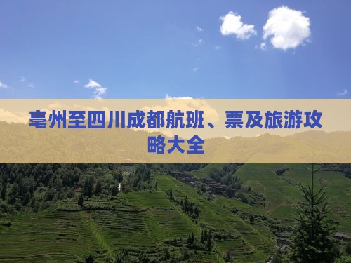 亳州至四川成都航班、票及旅游攻略大全