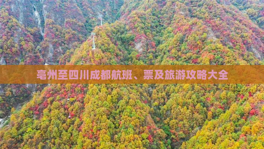 亳州至四川成都航班、票及旅游攻略大全