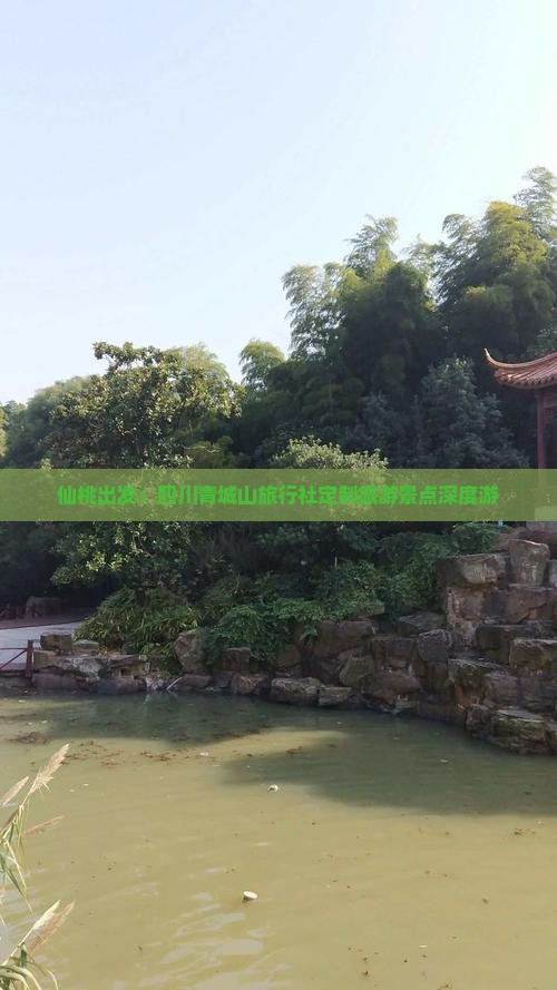仙桃出发：四川青城山旅行社定制旅游景点深度游