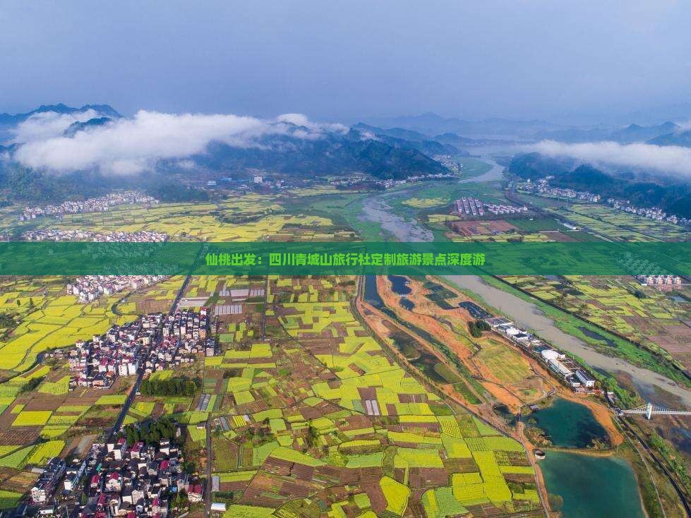 仙桃出发：四川青城山旅行社定制旅游景点深度游