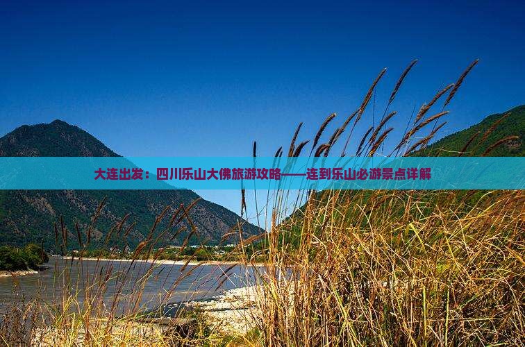 大连出发：四川乐山大佛旅游攻略——连到乐山必游景点详解