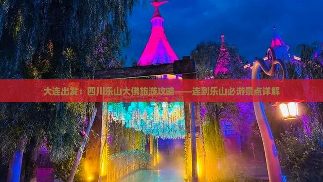 大连出发：四川乐山大佛旅游攻略——连到乐山必游景点详解
