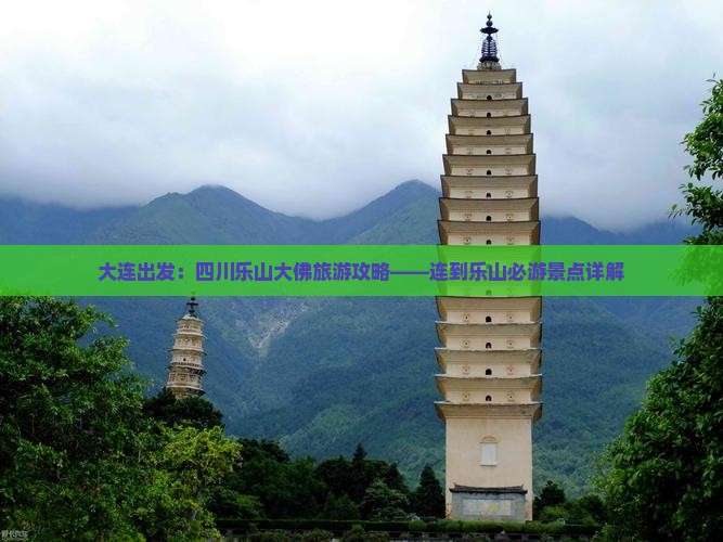 大连出发：四川乐山大佛旅游攻略——连到乐山必游景点详解