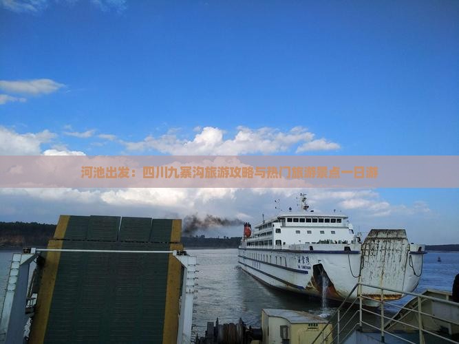 河池出发：四川九寨沟旅游攻略与热门旅游景点一日游