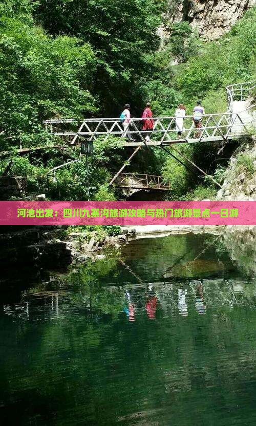 河池出发：四川九寨沟旅游攻略与热门旅游景点一日游