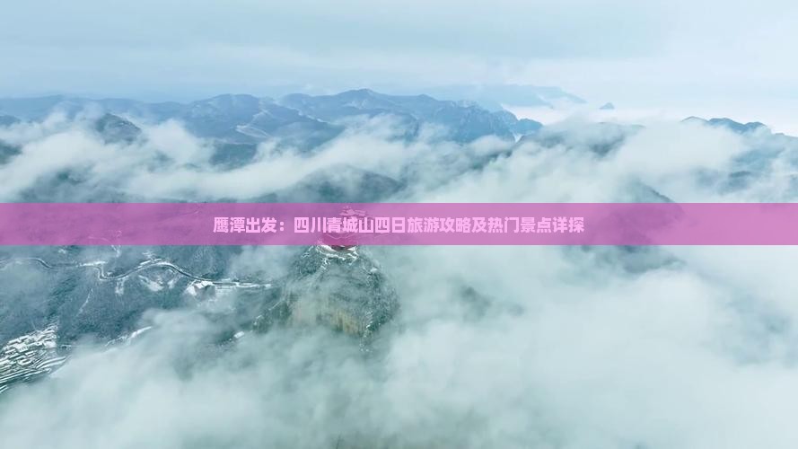鹰潭出发：四川青城山四日旅游攻略及热门景点详探