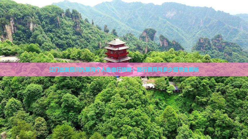 江门出发四川九寨沟个人自由行攻略：旅行费用与多少细节全解析