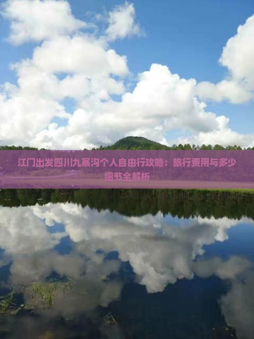 江门出发四川九寨沟个人自由行攻略：旅行费用与多少细节全解析