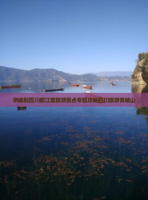 承德到四川都江堰旅游景点专题攻略四川旅游青城山
