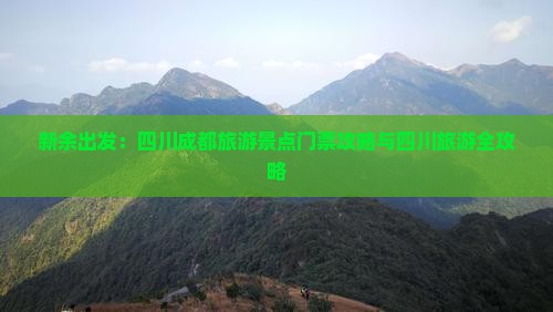 新余出发：四川成都旅游景点门票攻略与四川旅游全攻略