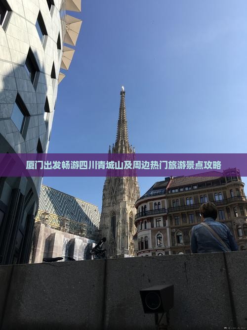 厦门出发畅游四川青城山及周边热门旅游景点攻略