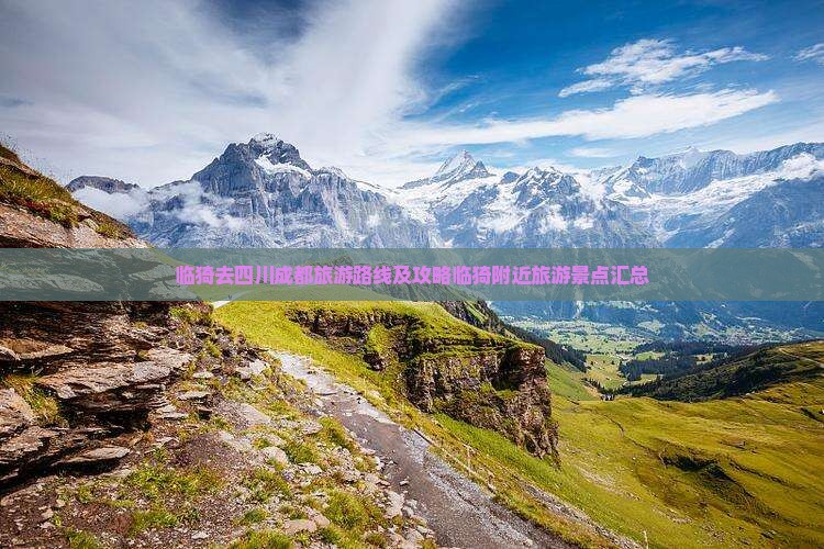 临猗去四川成都旅游路线及攻略临猗附近旅游景点汇总