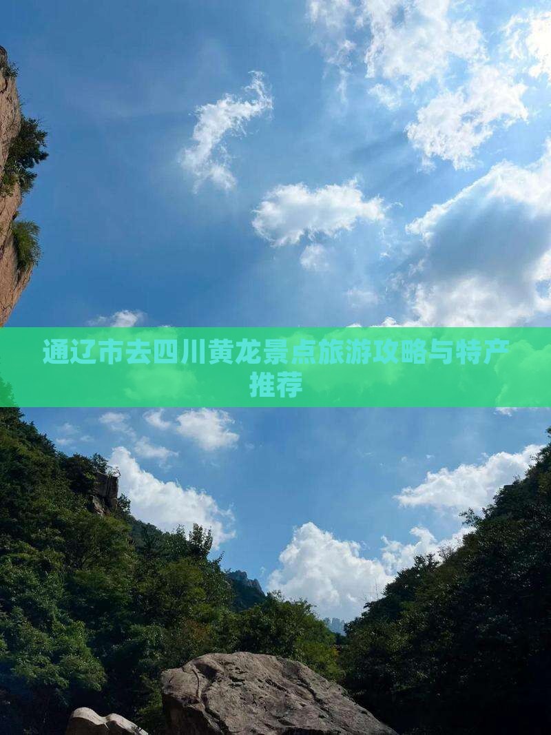 通辽市去四川黄龙景点旅游攻略与特产推荐