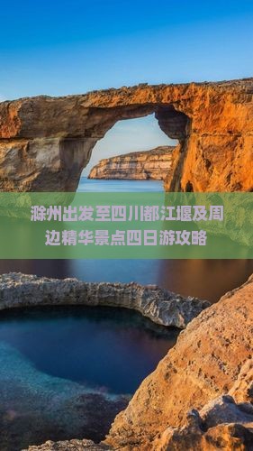 滁州出发至四川都江堰及周边精华景点四日游攻略