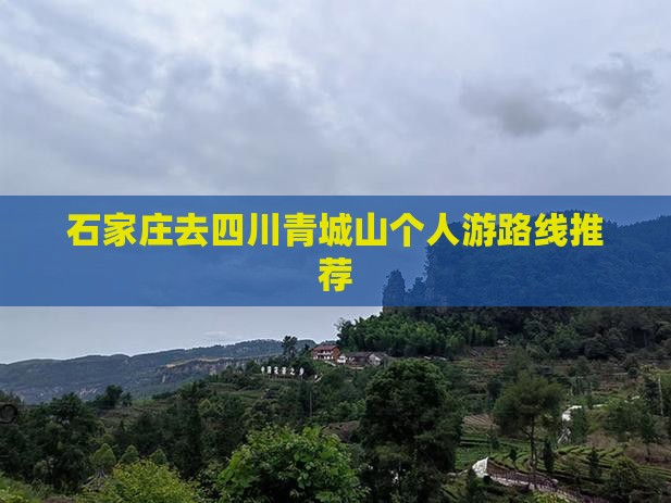 石家庄去四川青城山个人游路线推荐