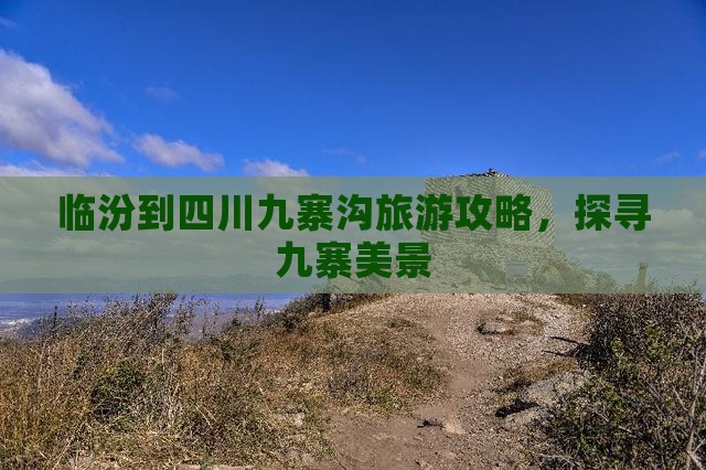 临汾到四川九寨沟旅游攻略，探寻九寨美景