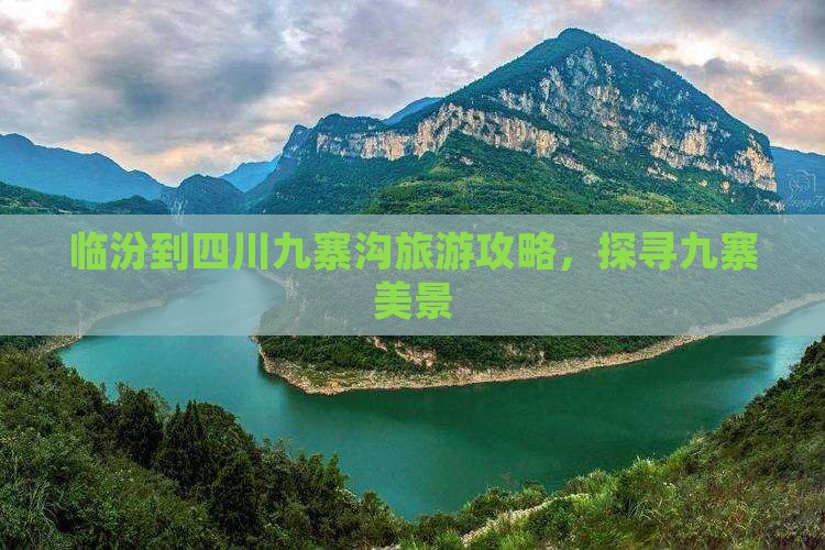 临汾到四川九寨沟旅游攻略，探寻九寨美景