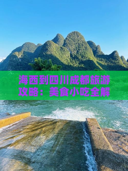 海西到四川成都旅游攻略：美食小吃全解析