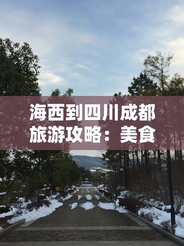 海西到四川成都旅游攻略：美食小吃全解析