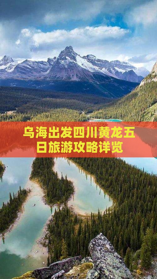 乌海出发四川黄龙五日旅游攻略详览