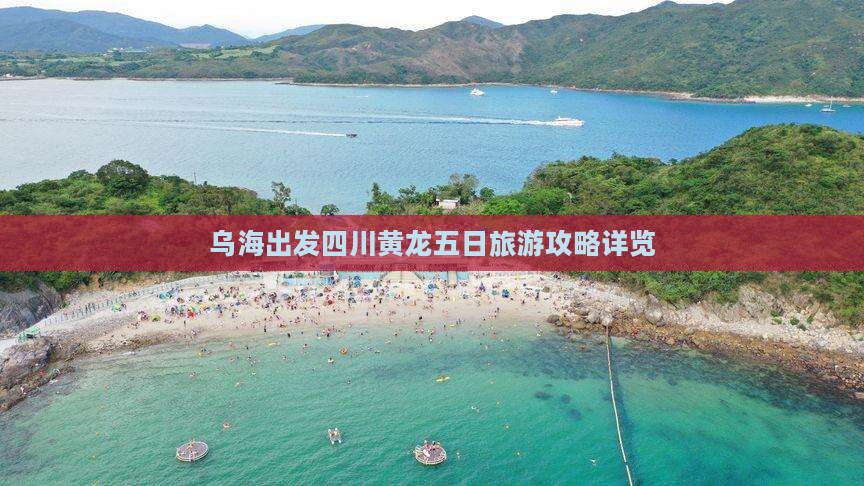 乌海出发四川黄龙五日旅游攻略详览