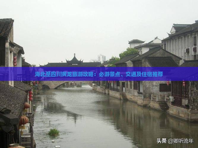 海北至四川黄龙旅游攻略：必游景点、交通及住宿推荐