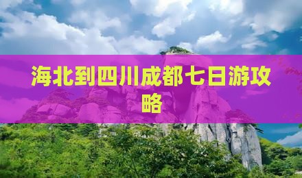 海北到四川成都七日游攻略