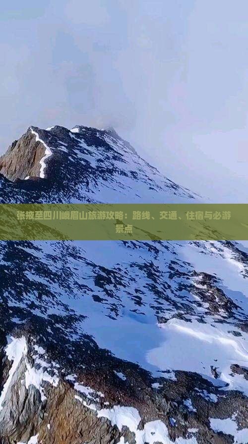 张掖至四川峨眉山旅游攻略：路线、交通、住宿与必游景点