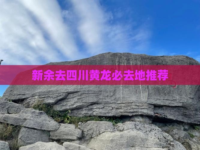 新余去四川黄龙必去地推荐