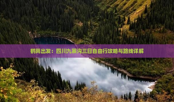 鹤岗出发：四川九寨沟三日自由行攻略与路线详解