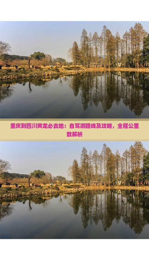重庆到四川黄龙必去地：自驾游路线及攻略，全程公里数解析