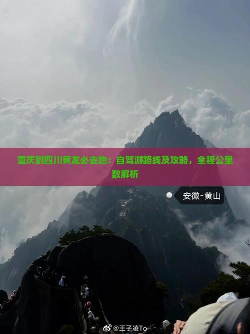 重庆到四川黄龙必去地：自驾游路线及攻略，全程公里数解析