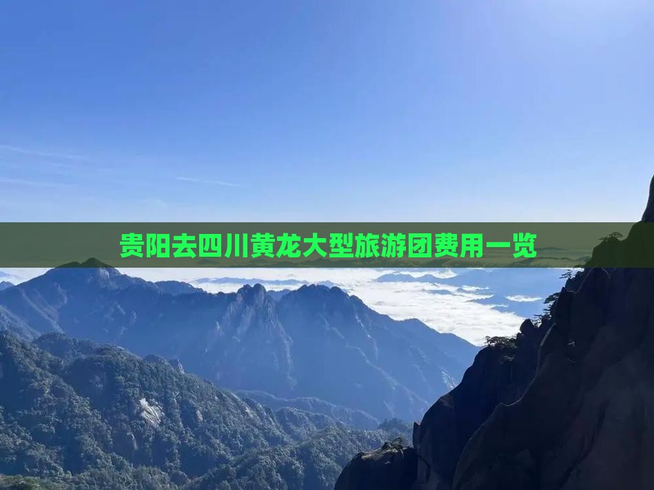 贵阳去四川黄龙大型旅游团费用一览