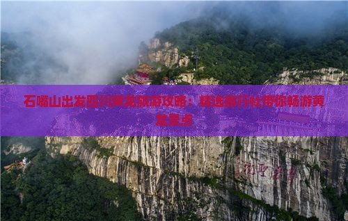 石嘴山出发四川黄龙旅游攻略：精选旅行社带你畅游黄龙景点