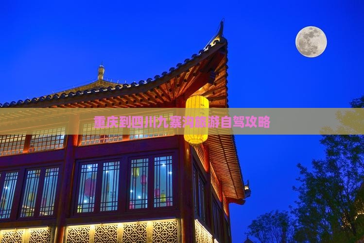重庆到四川九寨沟旅游自驾攻略