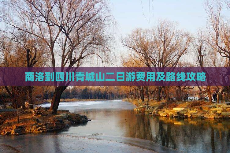 商洛到四川青城山二日游费用及路线攻略