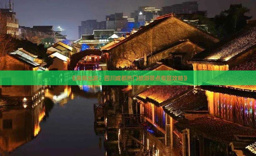 《海南出发：四川成都热门旅游景点专题攻略》