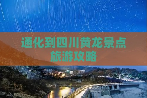 通化到四川黄龙景点旅游攻略