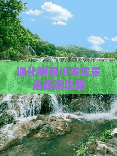 通化到四川黄龙景点旅游攻略