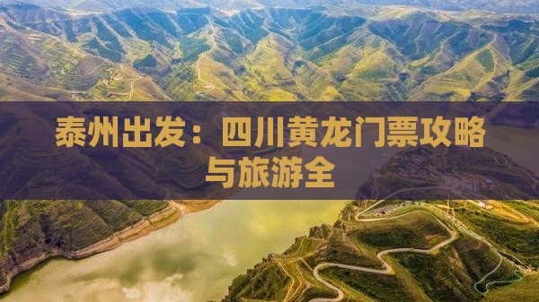 泰州出发：四川黄龙门票攻略与旅游全