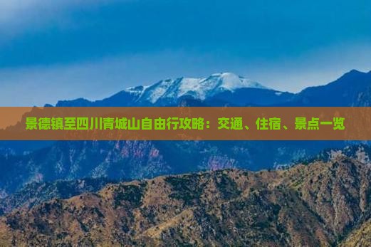 景德镇至四川青城山自由行攻略：交通、住宿、景点一览