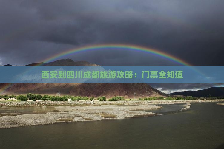 西安到四川成都旅游攻略：门票全知道