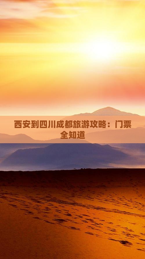 西安到四川成都旅游攻略：门票全知道